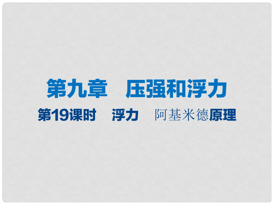 江蘇省大豐市中考物理 第19課時 浮力 阿基米德原理復(fù)習課件_第1頁