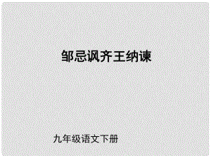 （課件直通車）九年級語文下冊 第22課 鄒忌諷齊王納諫2課件 人教新課標(biāo)版