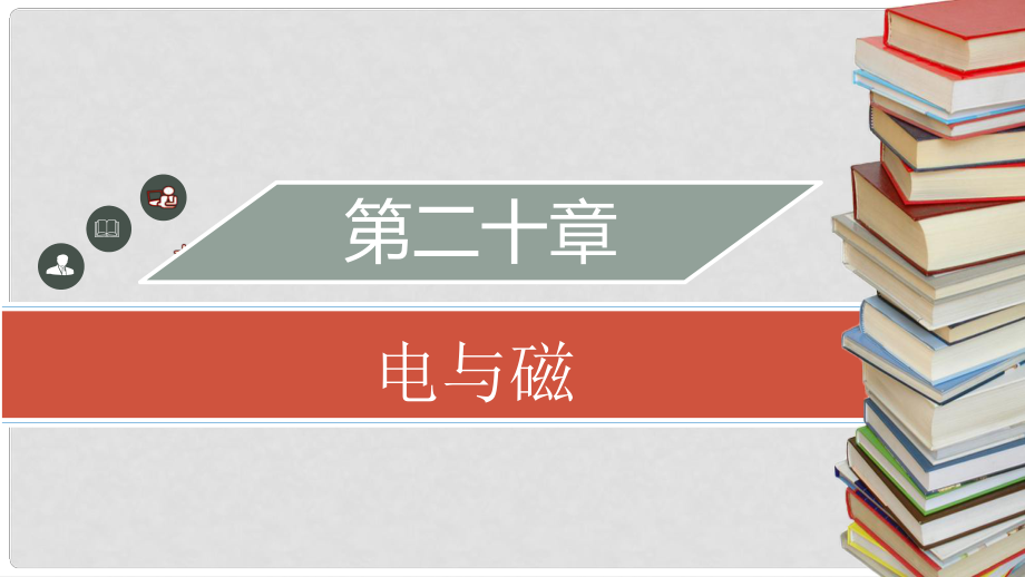 九年級物理全冊 第二十章 第四節(jié) 電動機(jī)習(xí)題課件 （新版）新人教版_第1頁