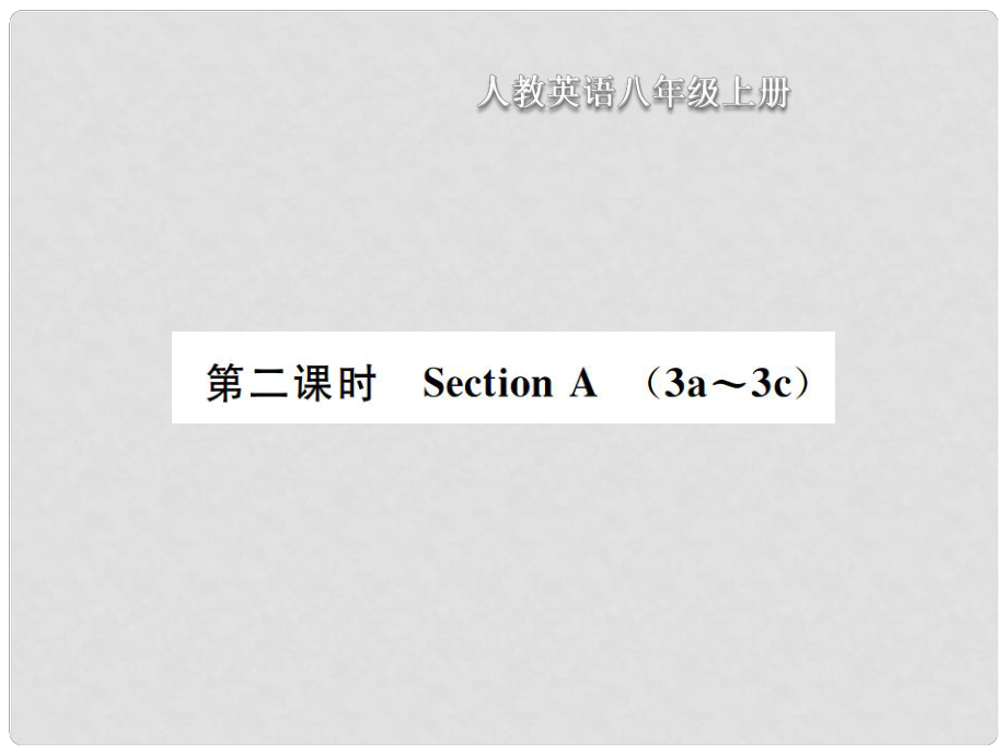 八年級英語上冊 Unit 1 Where did you go on vscation（第2課時）Section A習(xí)題課件 （新版）人教新目標(biāo)版_第1頁