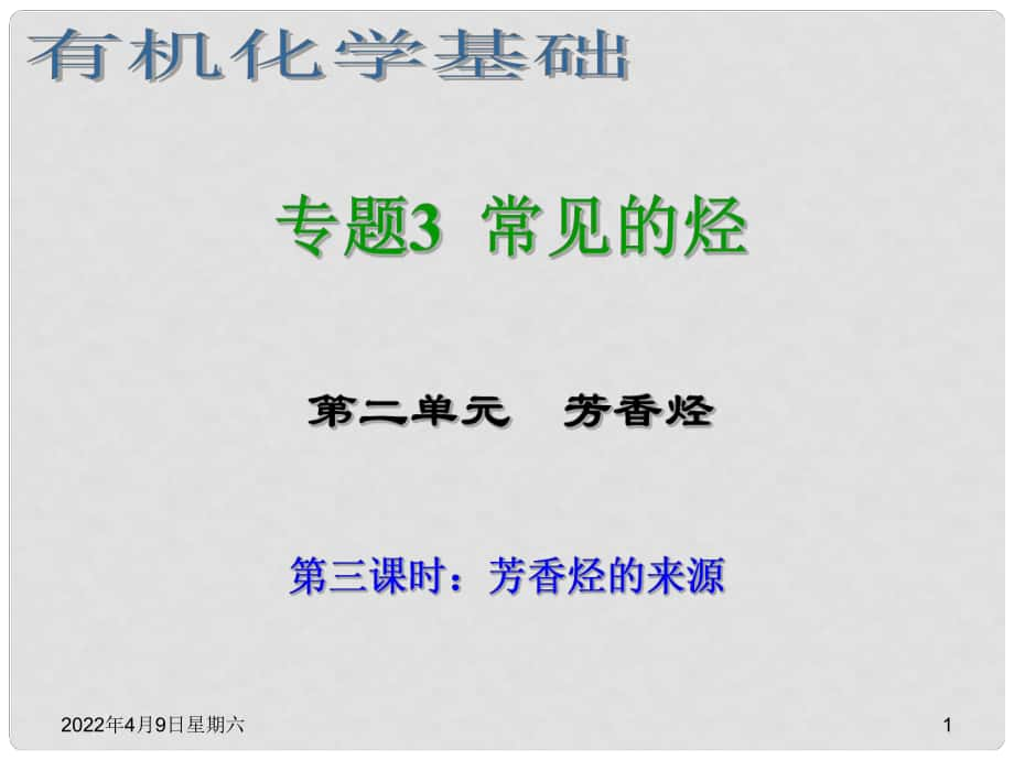 浙江省临海市白云高级中学高三化学 专题3 常见的烃第二单元（第三课时） 芳香烃的来源课件_第1页