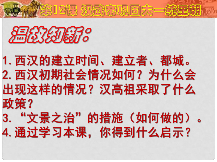 內(nèi)蒙古鄂爾多斯市達(dá)拉特旗七年級(jí)歷史上冊(cè) 第12課 漢武帝鞏固大一統(tǒng)王朝課件 新人教版_第1頁(yè)