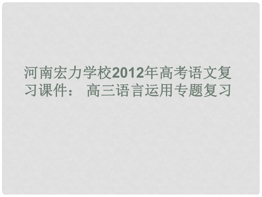 河南宏力學(xué)校高考語文 高三語言運(yùn)用專題復(fù)習(xí)課件_第1頁