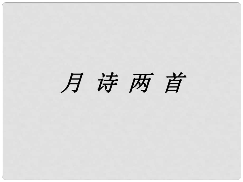 九年級(jí)語文下冊(cè) 第四單元 比較 探究《月詩兩首》課件 北師大版_第1頁