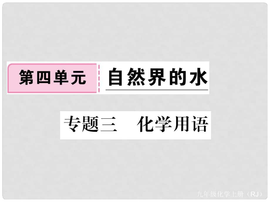 九年级化学上册 专题三 化学用语习题课件 （新版）新人教版_第1页