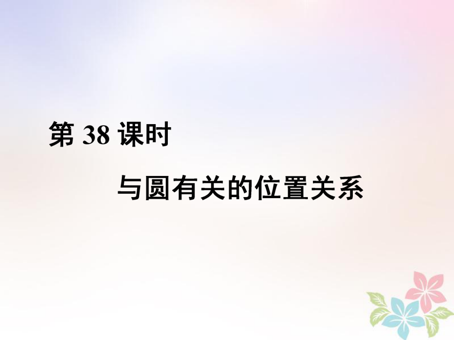 數(shù)學(xué)總第三部分 圖形與幾何 第8單元 銳角三角函數(shù)與圓 第38課時 與圓有關(guān)的位置關(guān)系 新人教版_第1頁