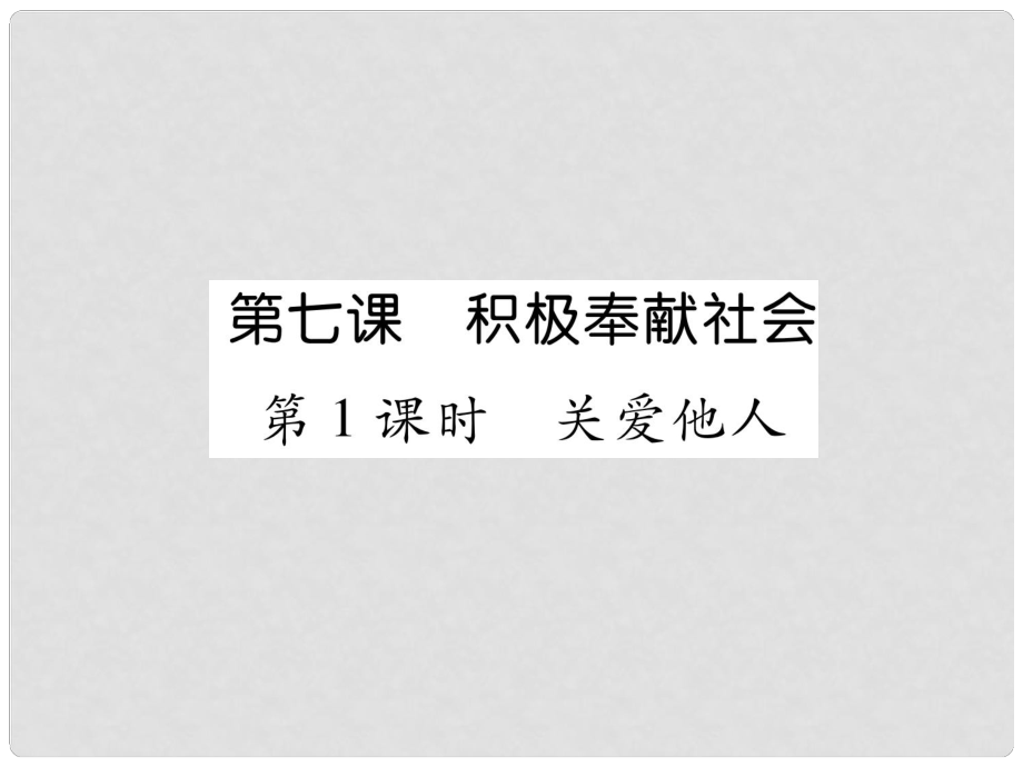 山西省八年级道德与法治上册 第3单元 勇担社会责任 第7课 积极奉献社会 第1框 关爱他人习题课件 新人教版_第1页