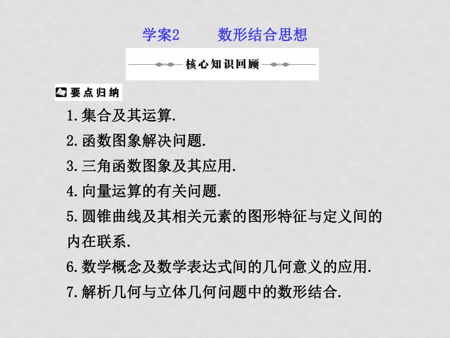 高三數(shù)學理高考二輪復習專題學案系列課件：專題一數(shù)學思想方法新人教版學案2 數(shù)形結(jié)合思想_第1頁