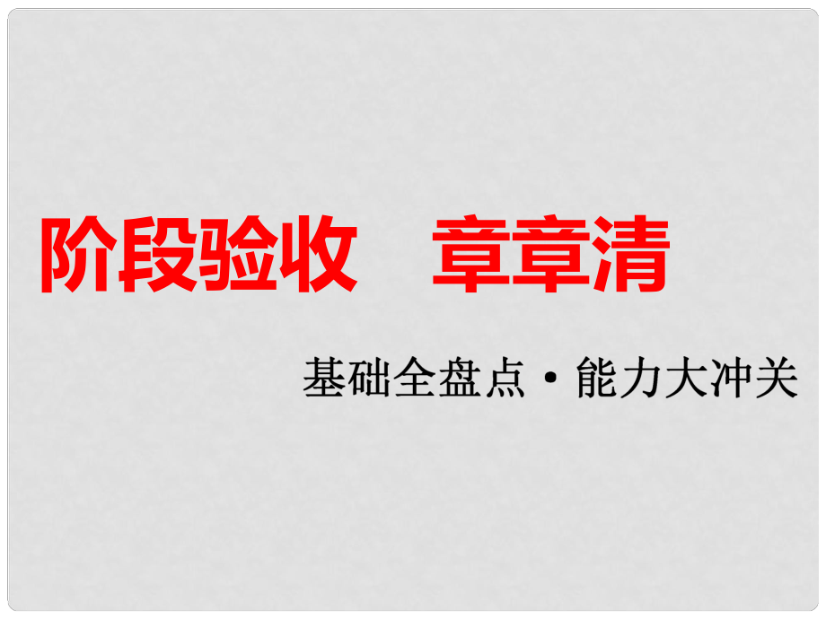 安徽省蕪湖市高考化學(xué)一輪復(fù)習(xí) 第2章 元素與物質(zhì)世界階段驗(yàn)收章章清課件_第1頁