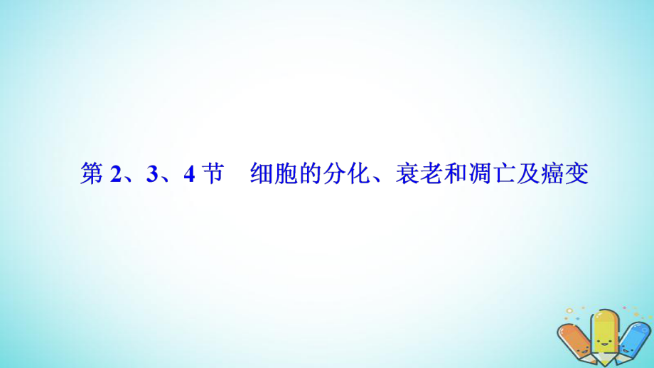 生物 第六章 細(xì)胞的生命歷程 第2、3、4節(jié) 細(xì)胞的分化、衰老和凋亡及癌變 新人教版必修1_第1頁