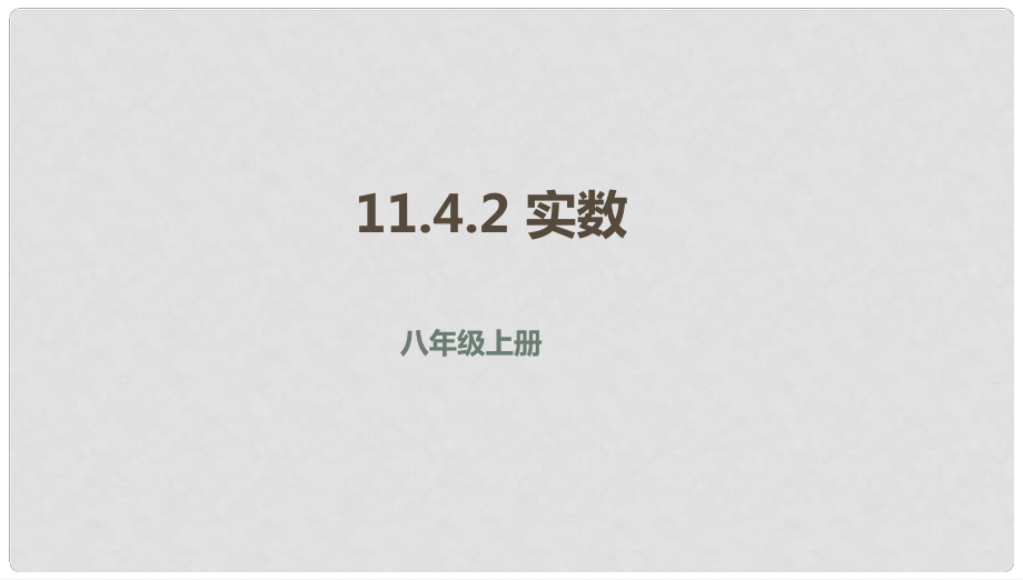 八年级数学上册 第十一章 实数和二次根式 11.4 无理数与实数 11.4.2 实数课件 北京课改版_第1页