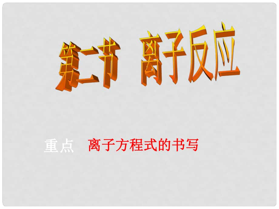 山東省臨清市高中化學(xué) 第2章 第2節(jié) 離子反應(yīng)課件 新人教版必修1_第1頁(yè)