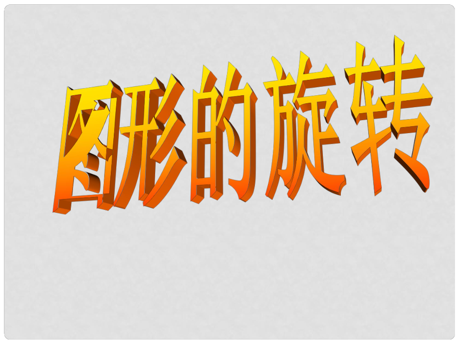 山東省臨沂市青云鎮(zhèn)中心中學九年級數學上冊 23.2 圖形的旋轉課件 人教新課標版_第1頁