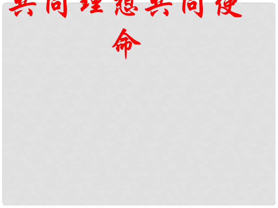 山東省郯城縣九年級(jí)政治全冊(cè) 第4單元 我們的未來(lái)不是 第十課 共同描繪美好 第1框 共同理想 共同使命課件 魯教版_第1頁(yè)