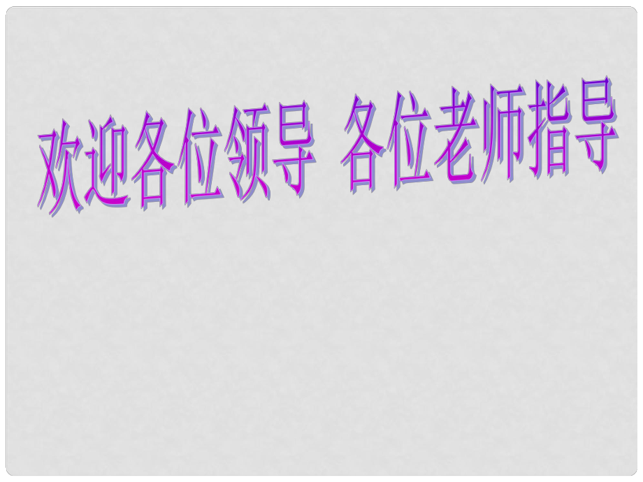 福建省永第二中學(xué)九年級(jí)數(shù)學(xué) 《實(shí)踐與探索》課件_第1頁(yè)