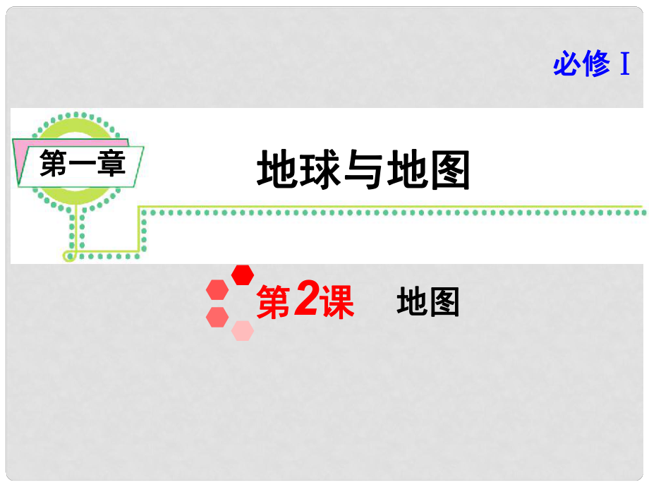 浙江省高考地理一輪復(fù)習(xí)導(dǎo)航 第1章第2課地圖課件 新人教版必修1_第1頁(yè)