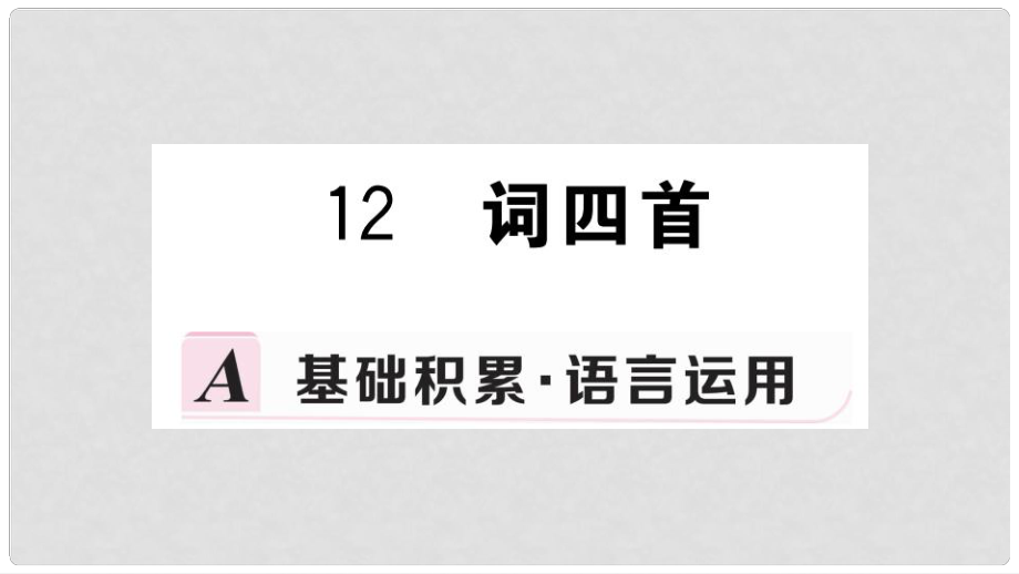 九年级语文下册 第三单元 12 词四首习题课件 新人教版_第1页