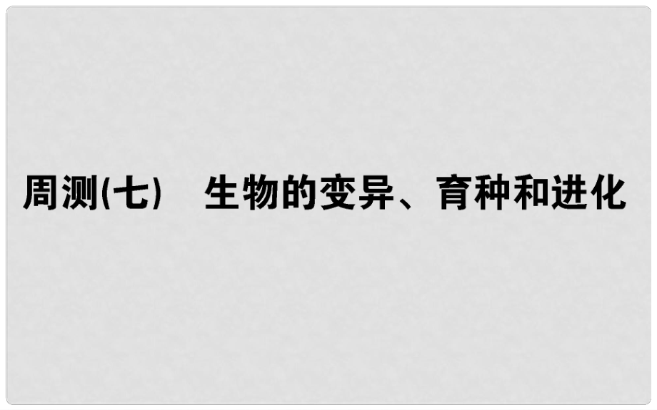 高考生物 全程刷題訓(xùn)練計劃 周測（七）課件_第1頁