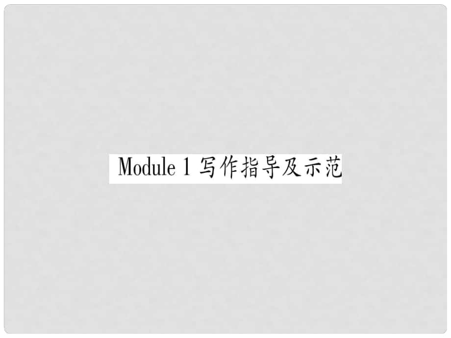 廣西北部灣經(jīng)濟(jì)區(qū)九年級(jí)英語(yǔ)下冊(cè) Module 1 Travel寫作指導(dǎo)及示范習(xí)題課件 （新版）外研版_第1頁(yè)