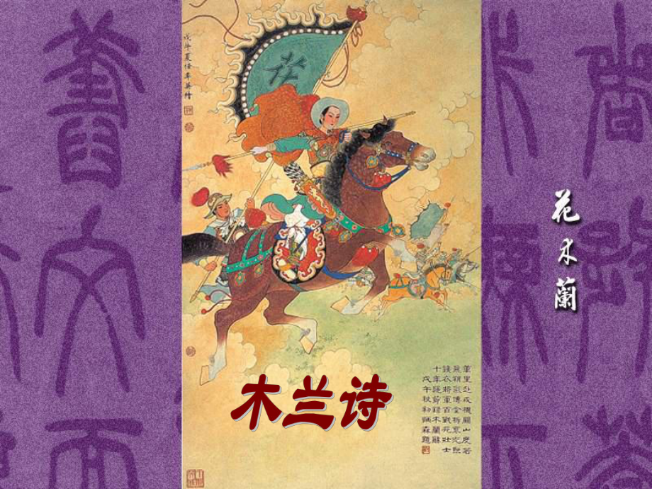 江蘇省泰州市蘇陳中學(xué)七年級(jí)語文下冊(cè)《古代詩詞三首之木蘭詩》課件 蘇教版_第1頁