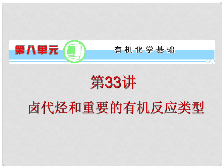 浙江省高考化學(xué)一輪復(fù)習導(dǎo)航 第8單元第33講 鹵代烴和重要的有機反應(yīng)類型課件 新課標_第1頁