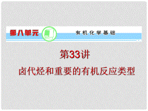 浙江省高考化學一輪復(fù)習導(dǎo)航 第8單元第33講 鹵代烴和重要的有機反應(yīng)類型課件 新課標