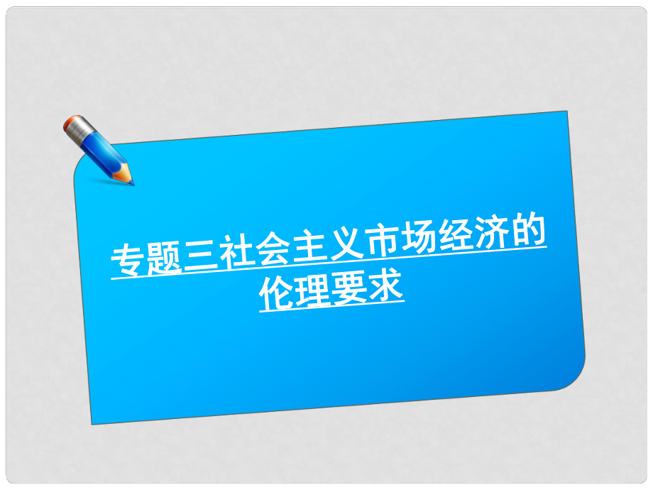 高考政治《師說》系列一輪復習講義 專題三社會主義市場經濟的倫理要求課件 新人教版選修6_第1頁