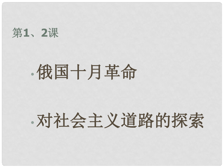 廣東省珠海九中九年級歷史下冊 第1、2課課件 人教新課標版_第1頁