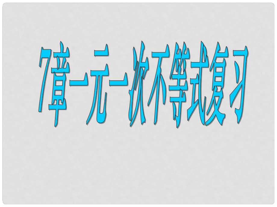 江蘇省儀征市謝集中學(xué)八年級數(shù)學(xué)下冊 不等式與不等式組課件_第1頁