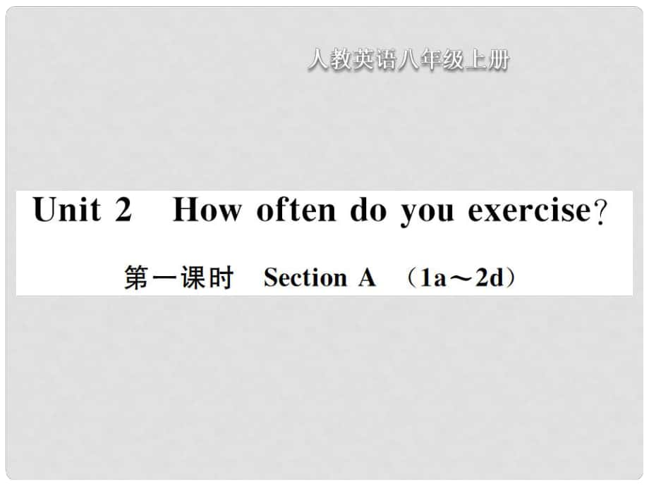 八年級英語上冊 Unit 2 How often do you exercise（第1課時）Section A習題課件 （新版）人教新目標版_第1頁