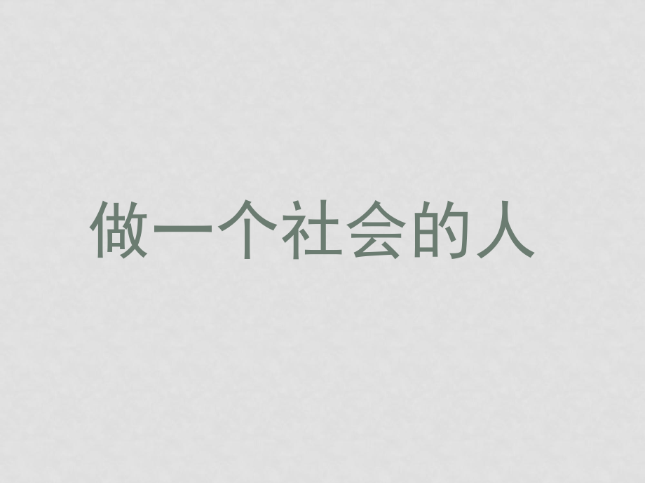 七年級政治上：第五課 積極融入社會 課件北師大版_第1頁