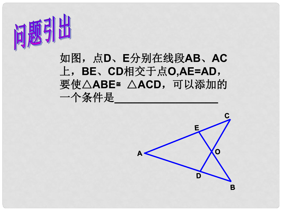 浙江省紹興縣成章中學(xué)七年級(jí)數(shù)學(xué)下冊(cè) 第1章 全等三角形復(fù)習(xí)課件 浙教版_第1頁