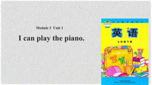 七年級(jí)英語(yǔ)下冊(cè) Module 2 What can you do Unit 1 I can play the piano課件 （新版）外研版