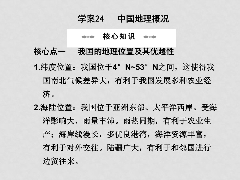 高三地理高考二輪復(fù)習(xí)專題學(xué)案系列課件： 專題五 區(qū)域地理新人教版學(xué)案24 中國地理概況_第1頁