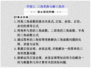 高三數(shù)學高考（理）二輪復習專題學案專題三三角函數(shù)及三角變換、平面向量及解三角形人教大綱版學案11 三角變換與解三角形