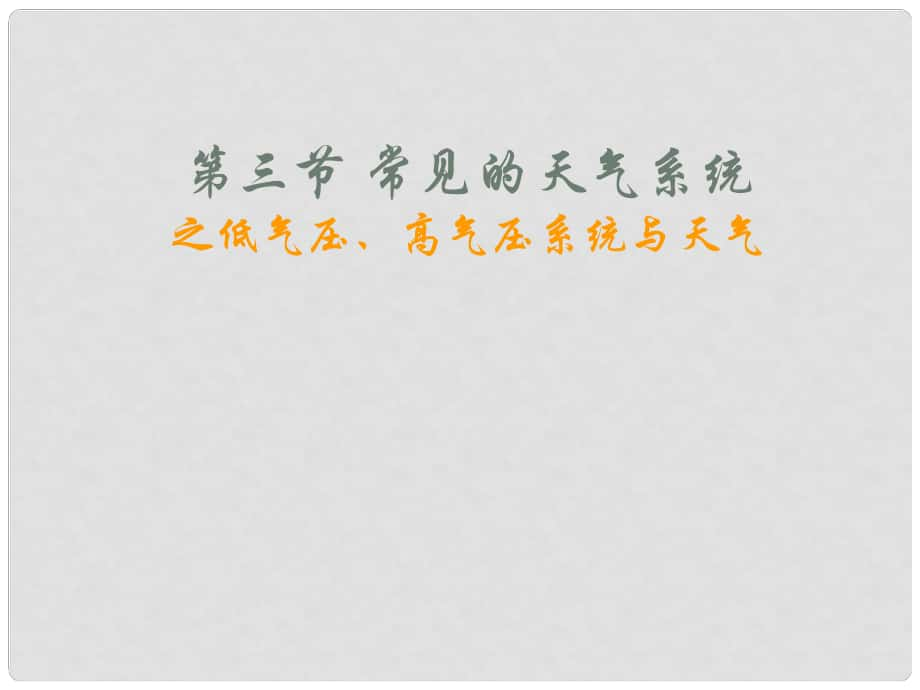 高中地理第二章 锋面系统与天气气压系统课件湘教版必修1低气压、高气压系统和天气._第1页