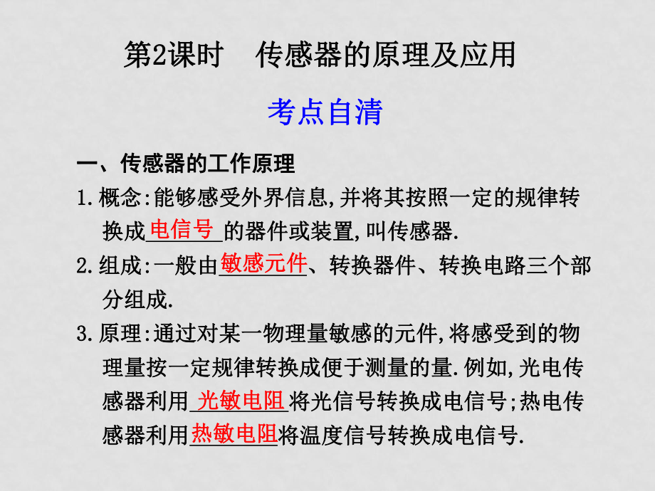 高三物理高考第一轮复习课件：交变电流 传感器的原理及应用_第1页