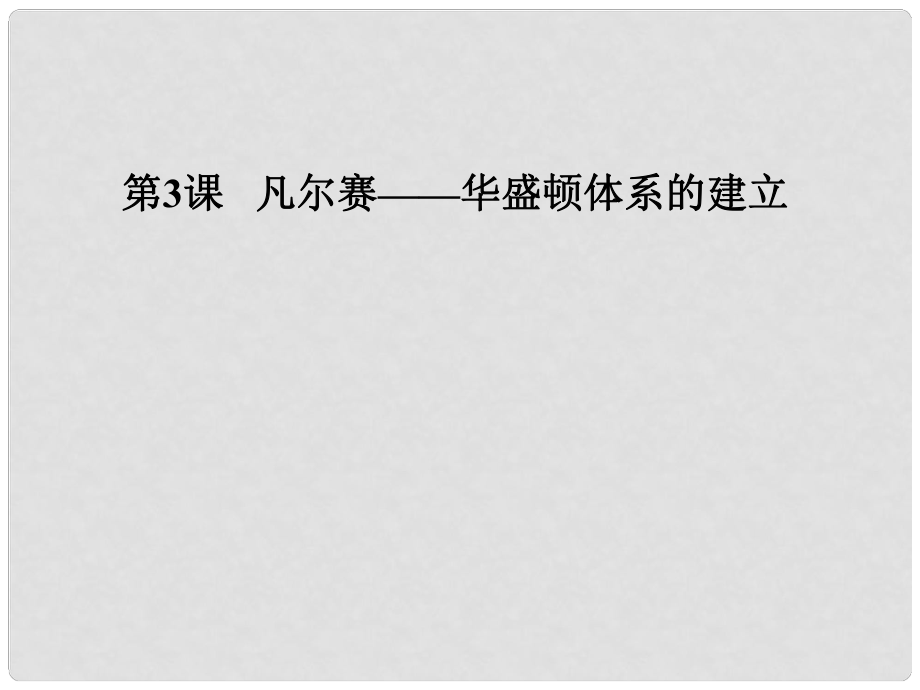 九年級(jí)歷史下冊(cè)第3課 凡爾賽—華盛頓體系的建立 課件岳麓版_第1頁