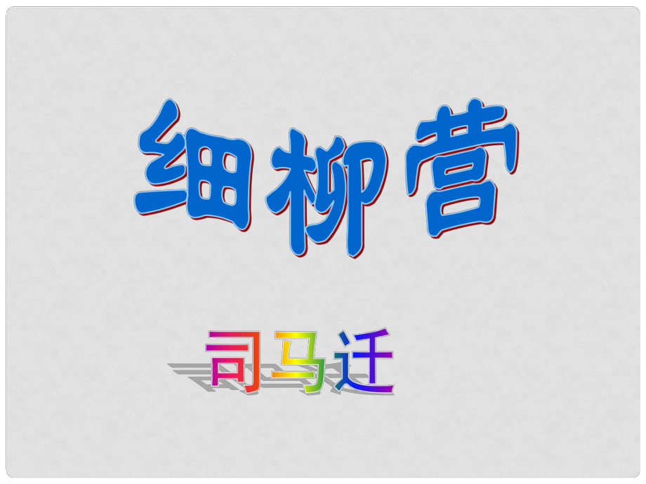 福建省泉州市泉港博文中學(xué)八年級(jí)語(yǔ)文 細(xì)柳營(yíng)課件 人教新課標(biāo)版_第1頁(yè)