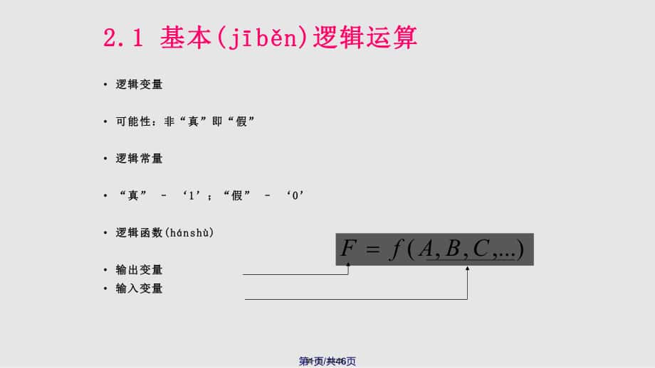 基本邏輯運(yùn)算及集成邏輯門實(shí)用教案_第1頁