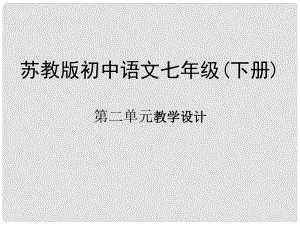 江蘇省無錫市七年級(jí)語文下冊(cè) 第二單元課件 蘇教版