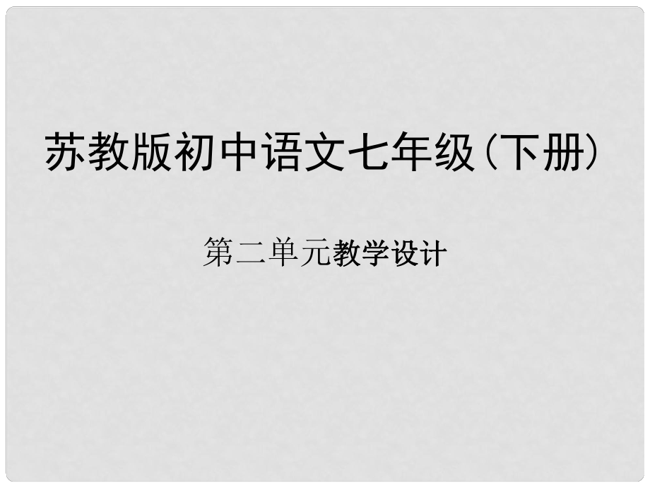 江蘇省無錫市七年級(jí)語文下冊(cè) 第二單元課件 蘇教版_第1頁