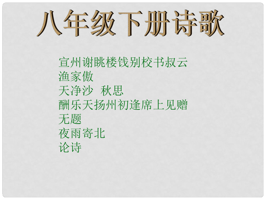 廣西靈山縣陸屋中學(xué)八年級(jí)語(yǔ)文下冊(cè) 詩(shī)歌課件 人教新課標(biāo)版_第1頁(yè)