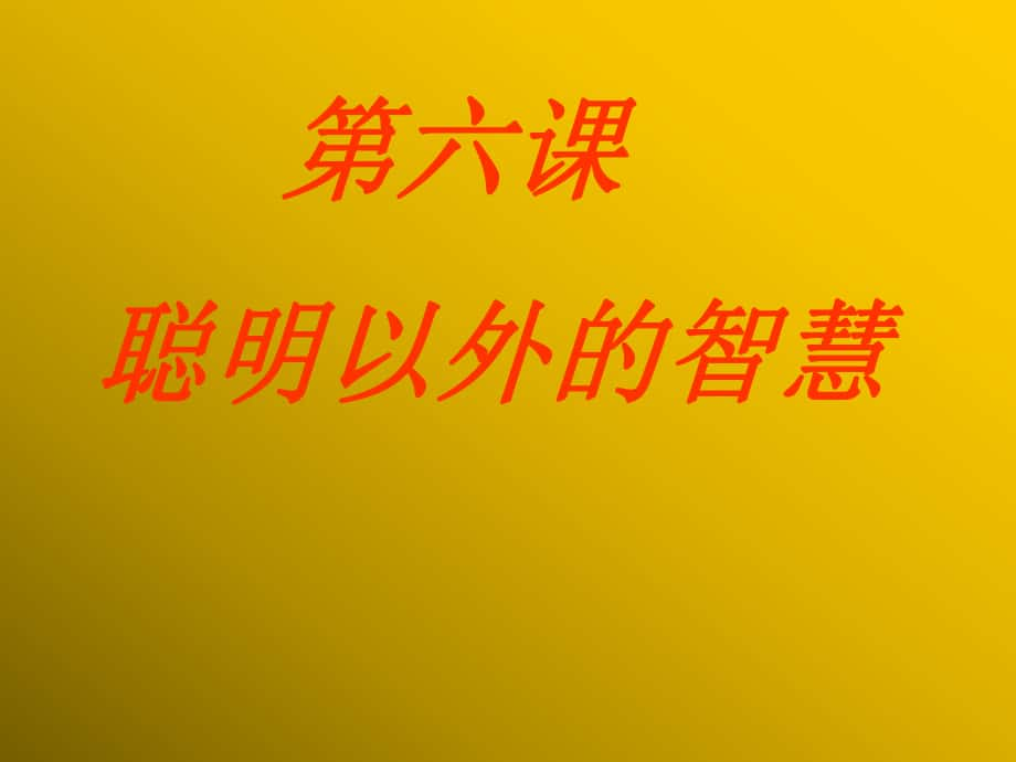 七年級政治上：第六課《聰明以外的智囊》課件（教科版）_第1頁