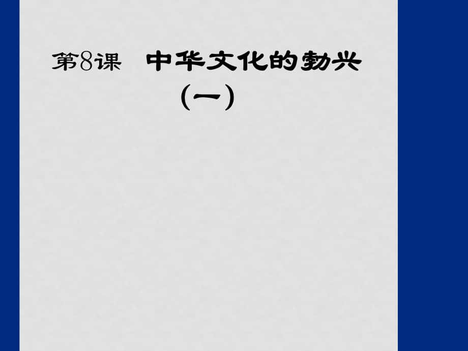 七年級歷史上：第8課《中華文化的勃興(一)》課件（人教新課標）_第1頁