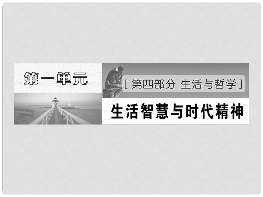 江苏省高三政治 第一课 美好生活的向导复习课件 必修4_第1页