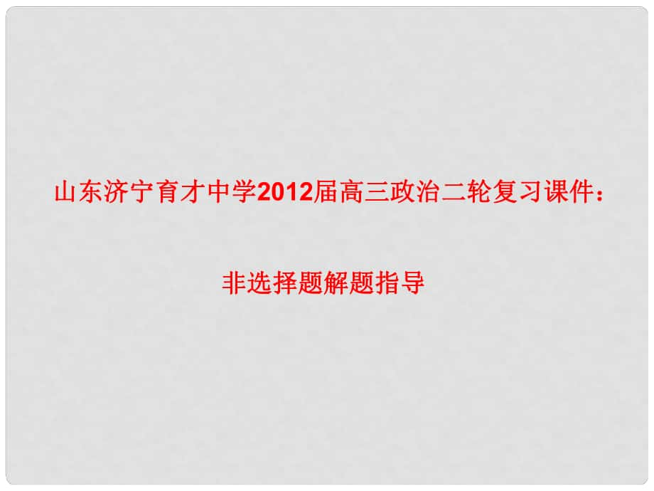 山东济宁育才中学高三政治二轮复习 非选择题解题指导课件_第1页