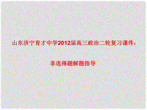 山東濟寧育才中學高三政治二輪復習 非選擇題解題指導課件