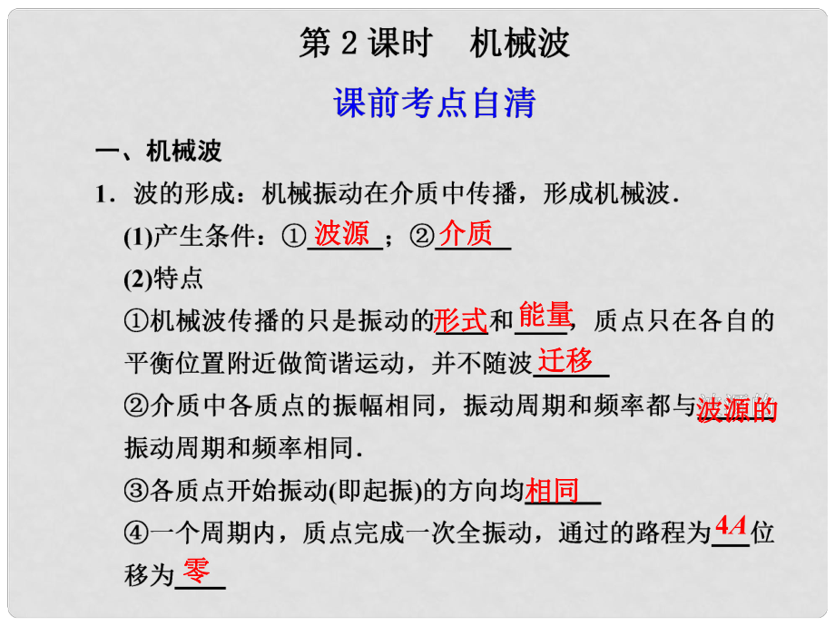 高二物理大一輪復習講義 第十二章 第2課時機械波課件_第1頁