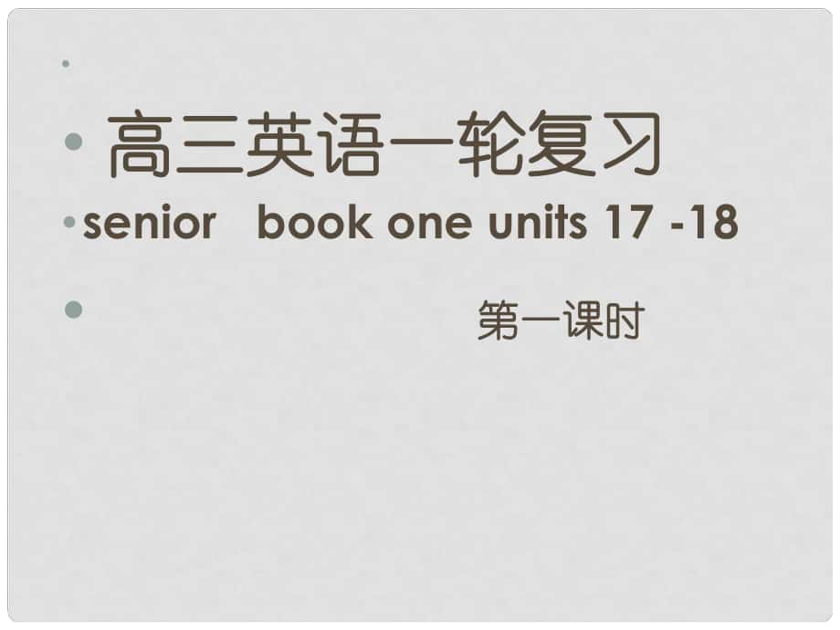 高三英語一輪復(fù)習(xí)book one units 1718課件_第1頁